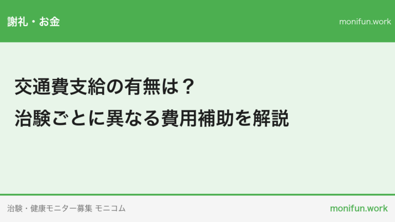 交通費支給の有無は？治験ごとに異なる費用補助を解説