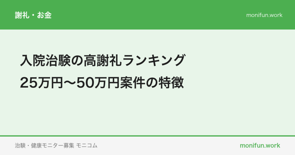 入院治験の高謝礼ランキング|25万円〜50万円案件の特徴