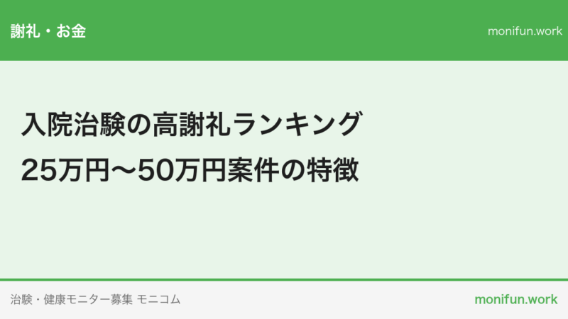 入院治験の高謝礼ランキング｜25万円〜50万円案件の特徴