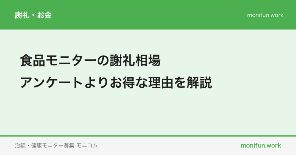 食品モニターの謝礼相場|アンケートよりお得な理由を解説