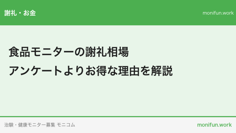 食品モニターの謝礼相場｜アンケートよりお得な理由を解説