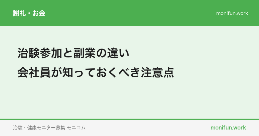 治験参加と副業の違い｜会社員が知っておくべき注意点