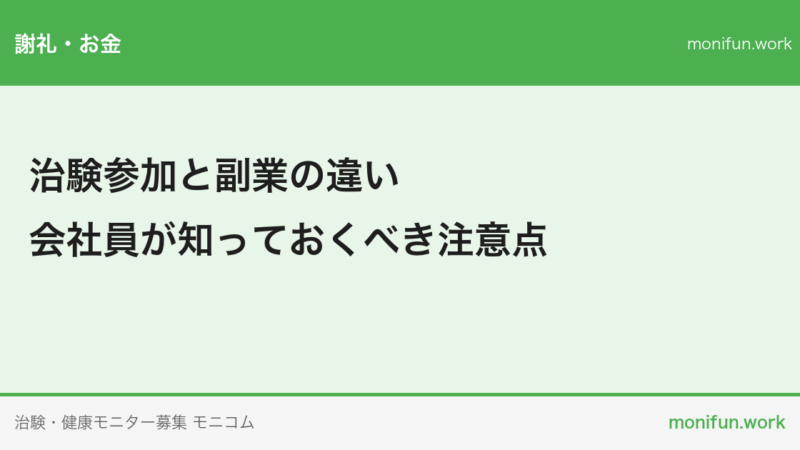 治験参加と副業の違い｜会社員が知っておくべき注意点