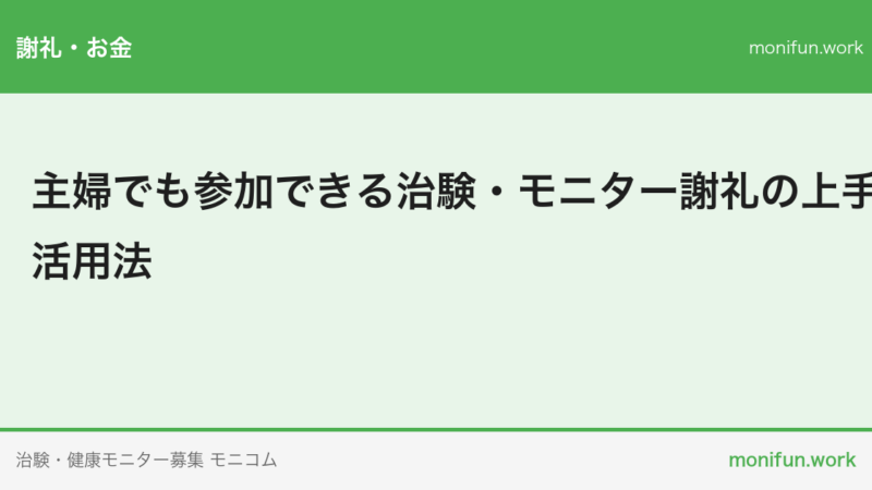 主婦でも参加できる治験・モニター謝礼の上手な活用法