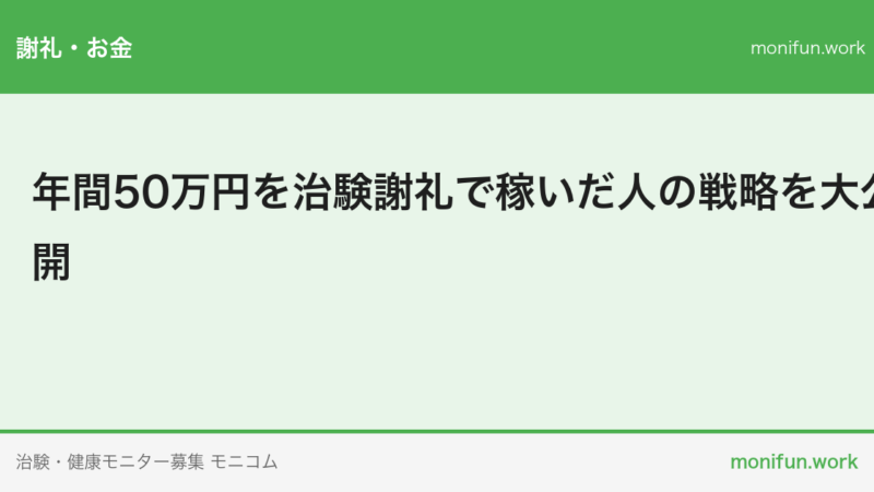 年間50万円を治験謝礼で稼いだ人の戦略を大公開