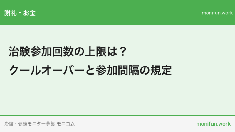 治験参加回数の上限は？クールオーバーと参加間隔の規定
