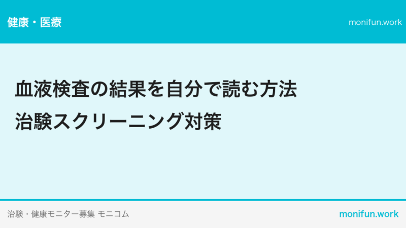 血液検査の結果を自分で読む方法｜治験スクリーニング対策