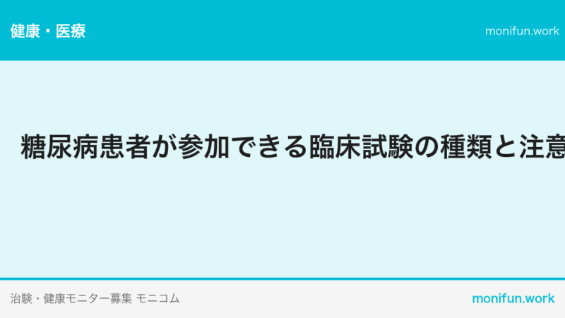 糖尿病患者が参加できる臨床試験の種類と注意点