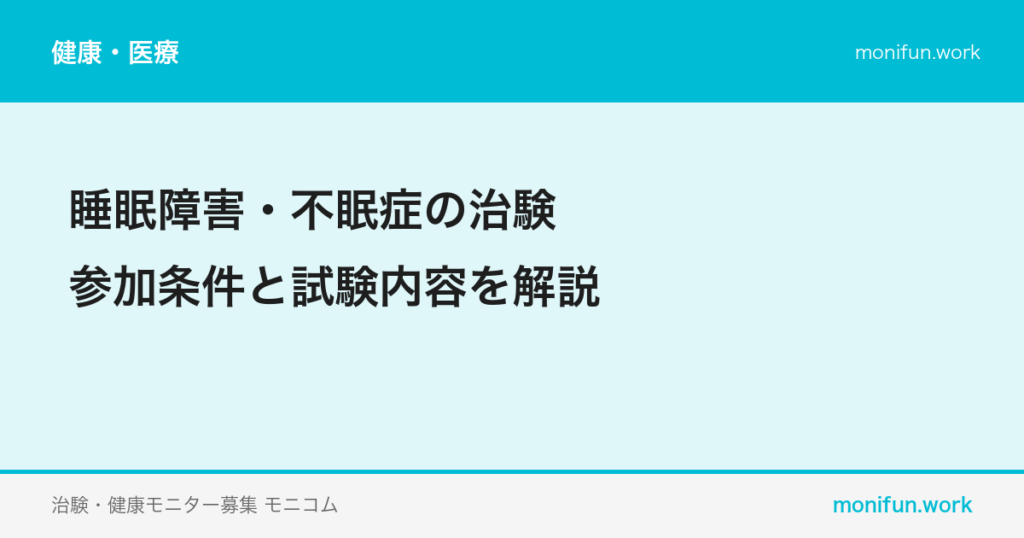睡眠障害・不眠症の治験|参加条件と試験内容を解説
