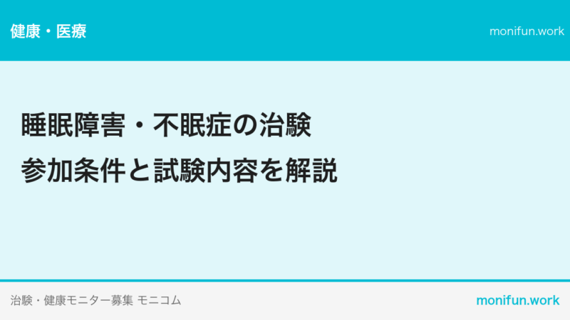睡眠障害・不眠症の治験｜参加条件と試験内容を解説
