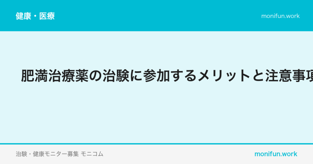 肥満治療薬の治験に参加するメリットと注意事項