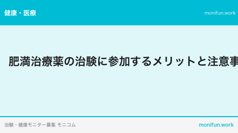 肥満治療薬の治験に参加するメリットと注意事項