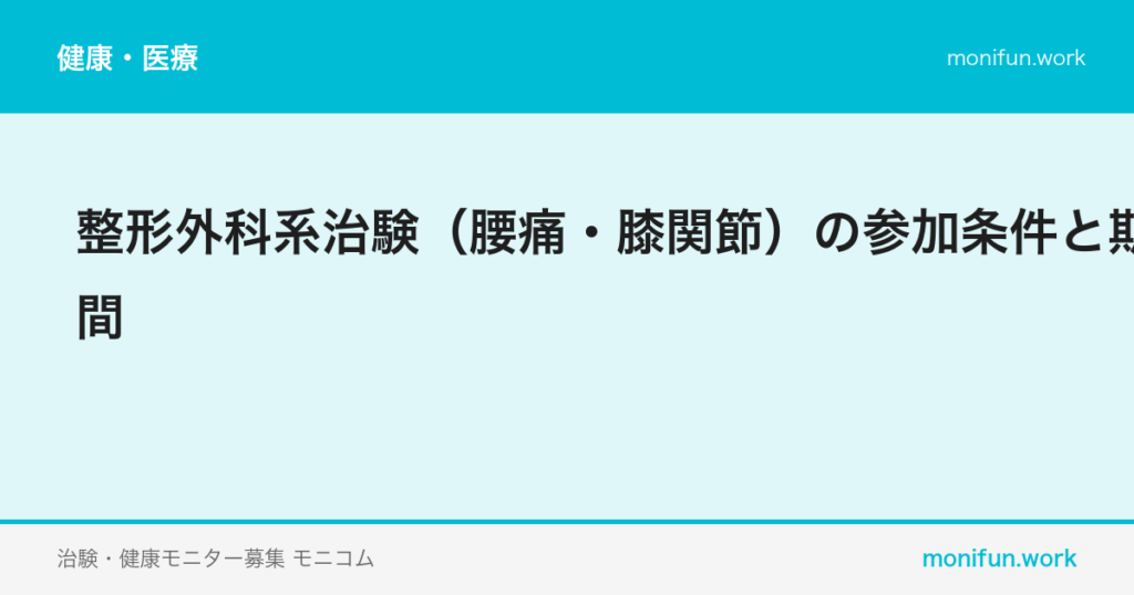 整形外科系治験(腰痛・膝関節)の参加条件と期間
