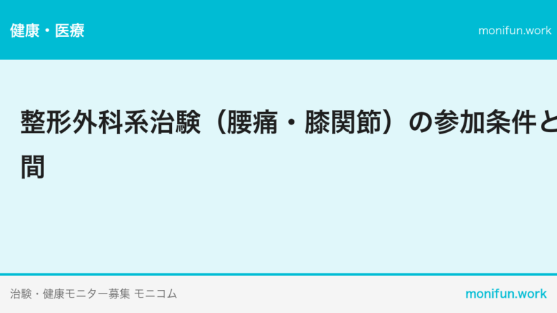 整形外科系治験（腰痛・膝関節）の参加条件と期間