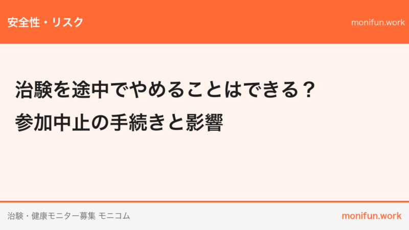 治験を途中でやめることはできる？参加中止の手続きと影響