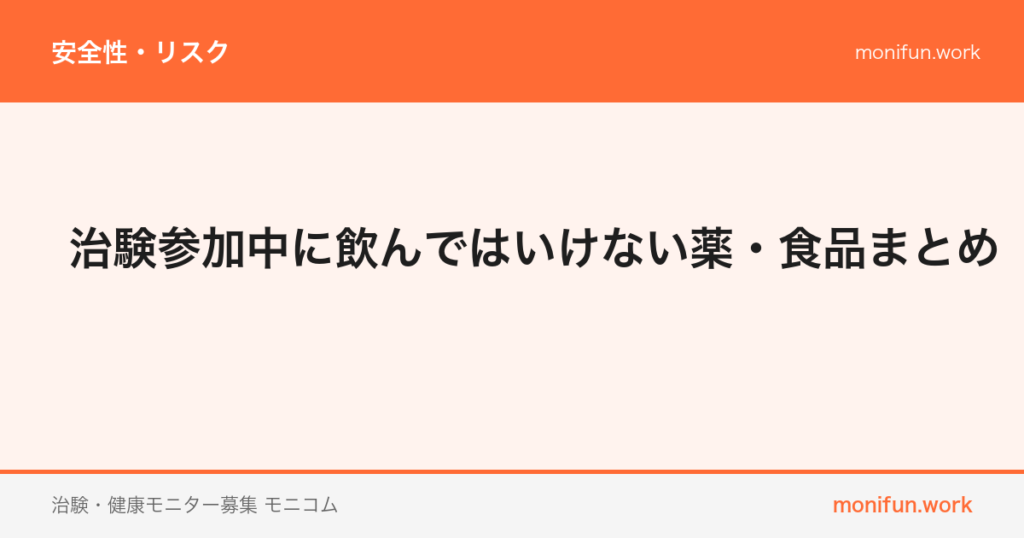 治験参加中に飲んではいけない薬・食品まとめ