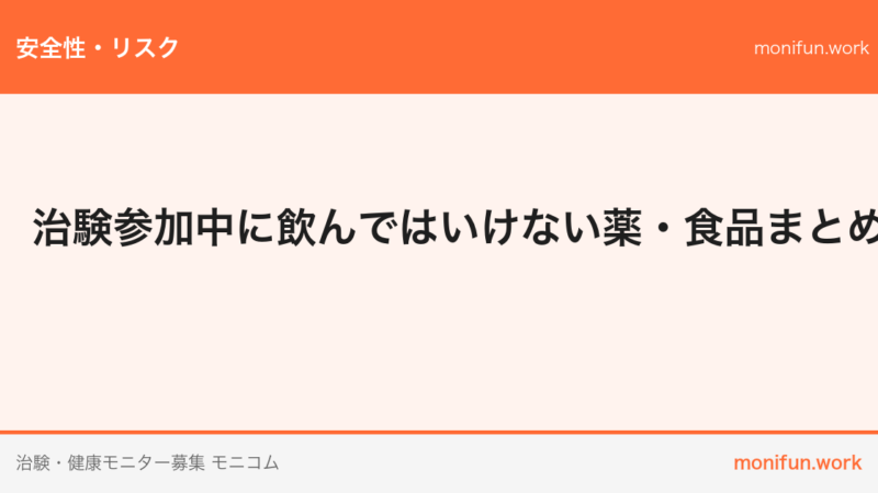 治験参加中に飲んではいけない薬・食品まとめ