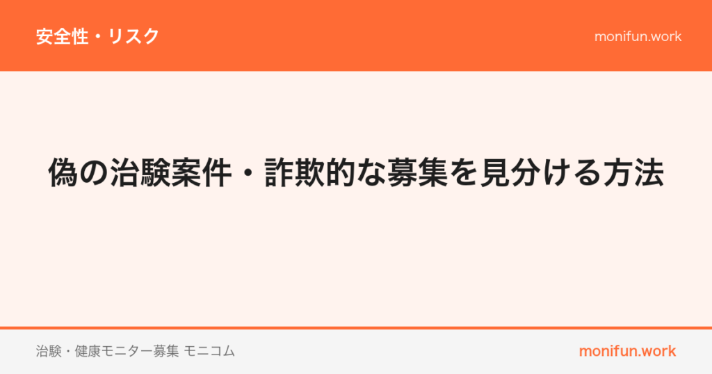 偽の治験案件・詐欺的な募集を見分ける方法