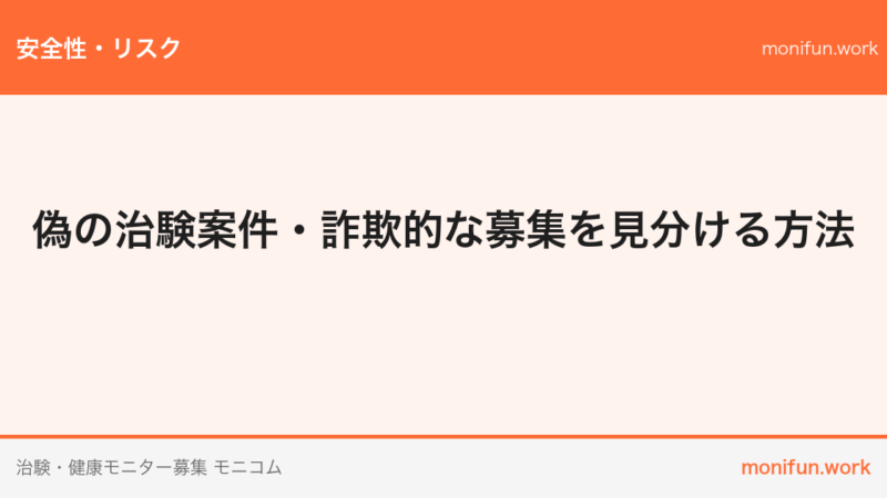 偽の治験案件・詐欺的な募集を見分ける方法