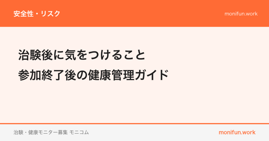 治験後に気をつけること｜参加終了後の健康管理ガイド