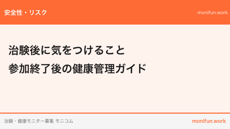 治験後に気をつけること｜参加終了後の健康管理ガイド