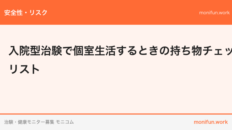 入院型治験で個室生活するときの持ち物チェックリスト