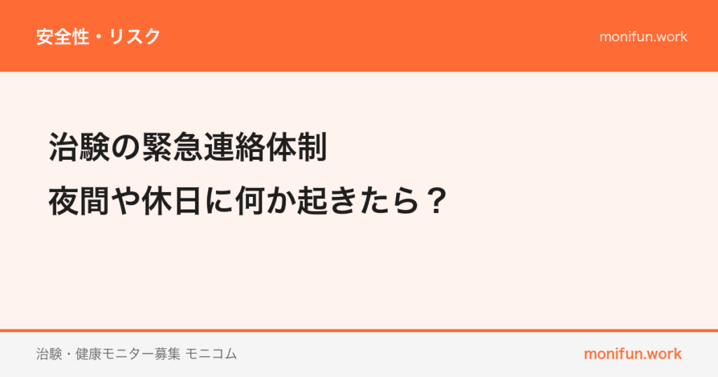 治験の緊急連絡体制｜夜間や休日に何か起きたら？