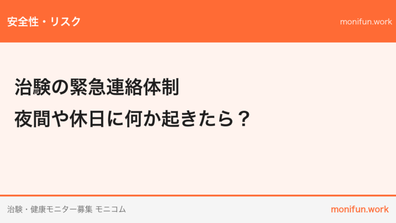 治験の緊急連絡体制｜夜間や休日に何か起きたら？