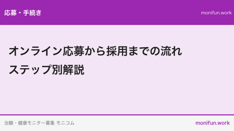 オンライン応募から採用までの流れ｜ステップ別解説