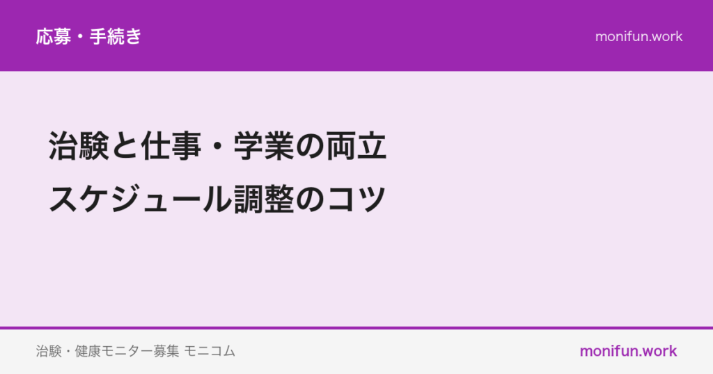 治験と仕事・学業の両立｜スケジュール調整のコツ