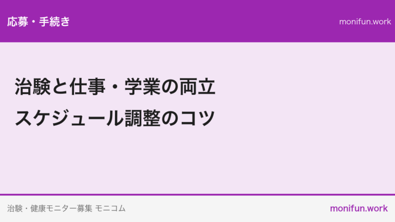 治験と仕事・学業の両立｜スケジュール調整のコツ