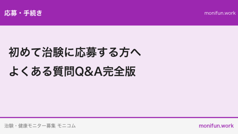 初めて治験に応募する方へ｜よくある質問Q&A完全版