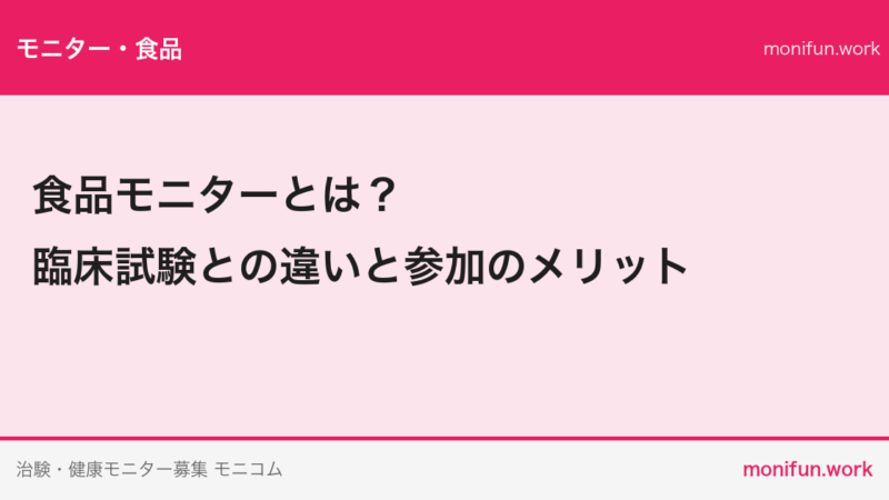 食品モニターとは？臨床試験との違いと参加のメリット