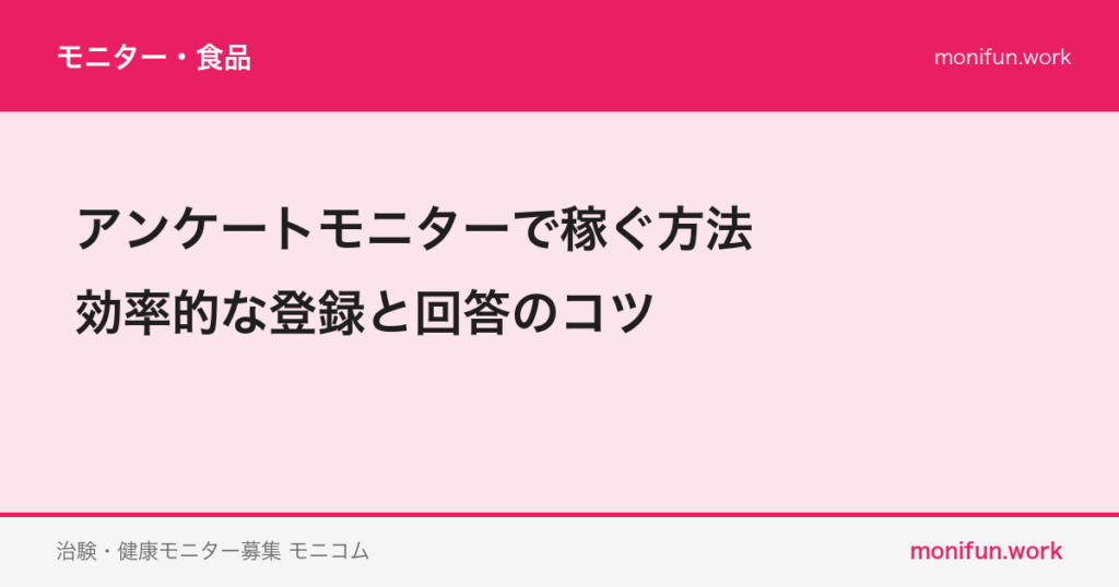 アンケートモニターで稼ぐ方法|効率的な登録と回答のコツ
