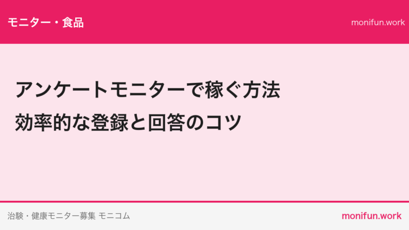 アンケートモニターで稼ぐ方法｜効率的な登録と回答のコツ
