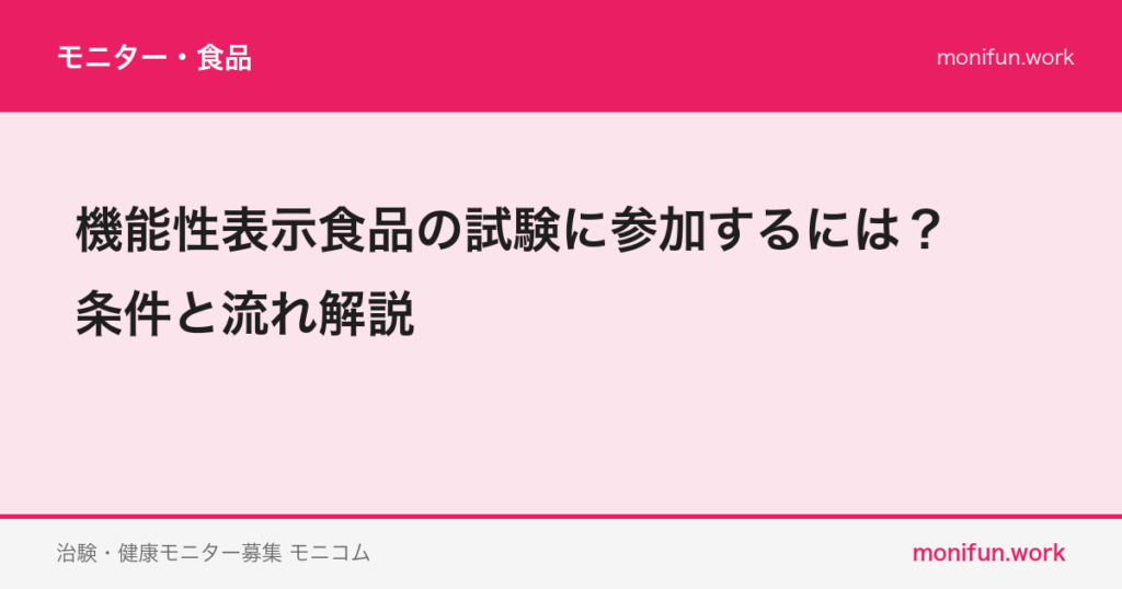 機能性表示食品の試験に参加するには？条件と流れ解説