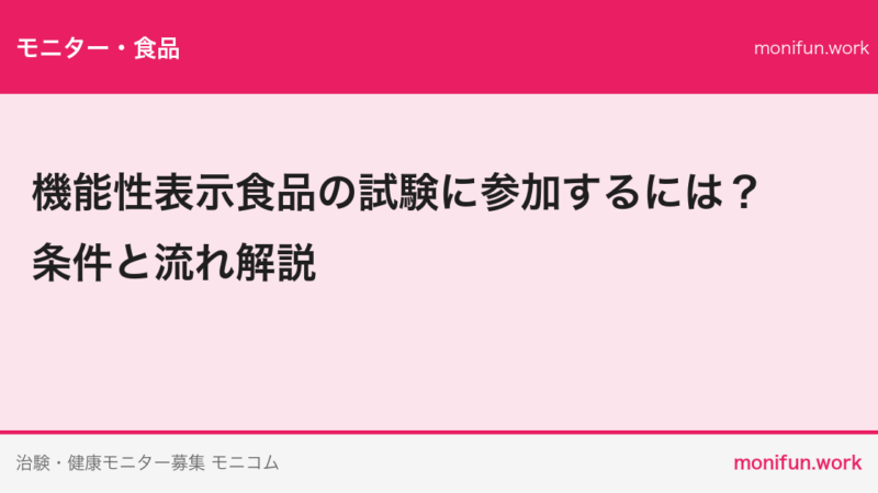機能性表示食品の試験に参加するには？条件と流れ解説