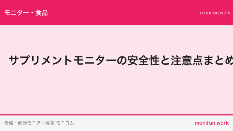 サプリメントモニターの安全性と注意点まとめ