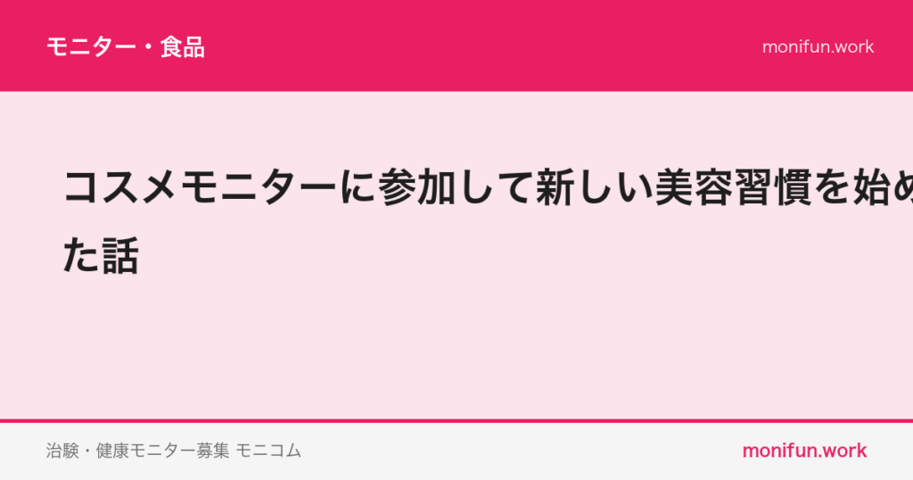 コスメモニターに参加して新しい美容習慣を始めた話