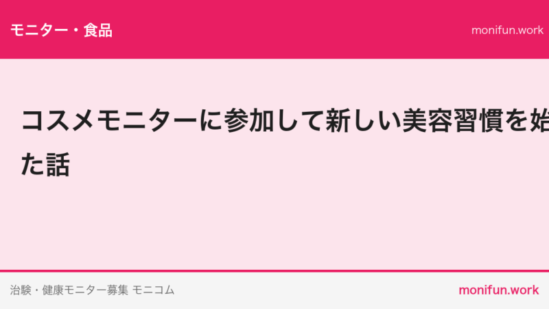 コスメモニターに参加して新しい美容習慣を始めた話