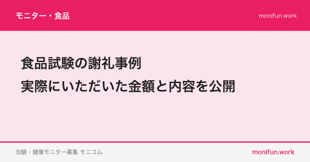 食品試験の謝礼事例|実際にいただいた金額と内容を公開