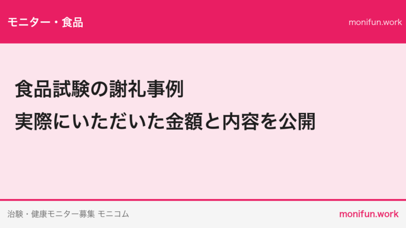 食品試験の謝礼事例｜実際にいただいた金額と内容を公開
