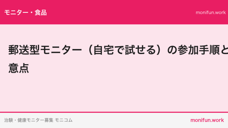 郵送型モニター（自宅で試せる）の参加手順と注意点