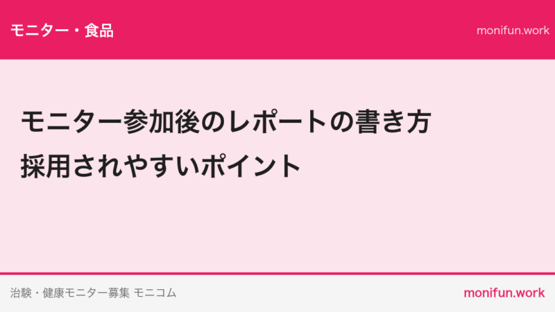 モニター参加後のレポートの書き方｜採用されやすいポイント