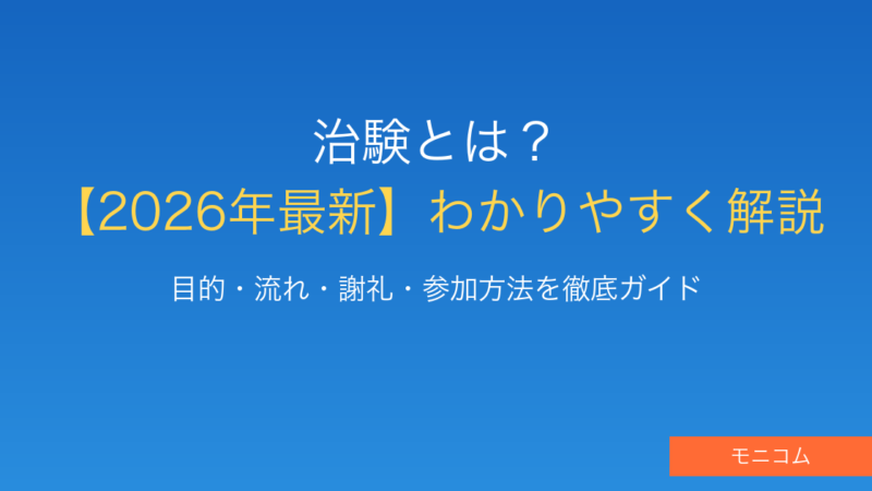 治験とは何か？【2026年最新】目的・流れ・謝礼・参加方法をわかりやすく解説