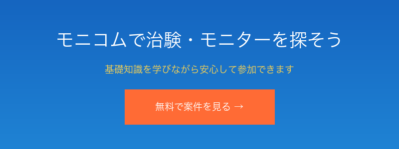 治験・健康モニター募集サイト モニコム