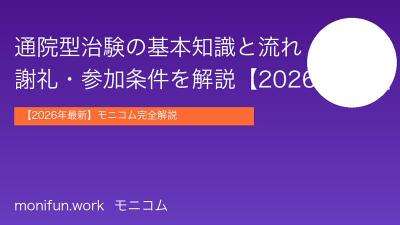 治験通院の基本知識と流れ｜謝礼1〜20万円の相場・注意点【2026年最新】