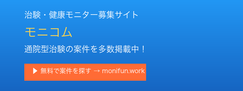 治験・健康モニター募集サイト モニコム