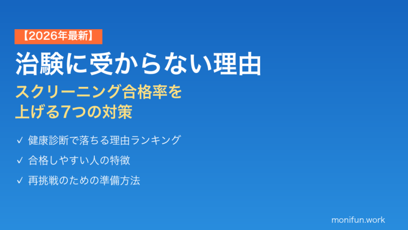 治験に受からない理由7選【2026年最新】スクリーニング合格率を上げる対策