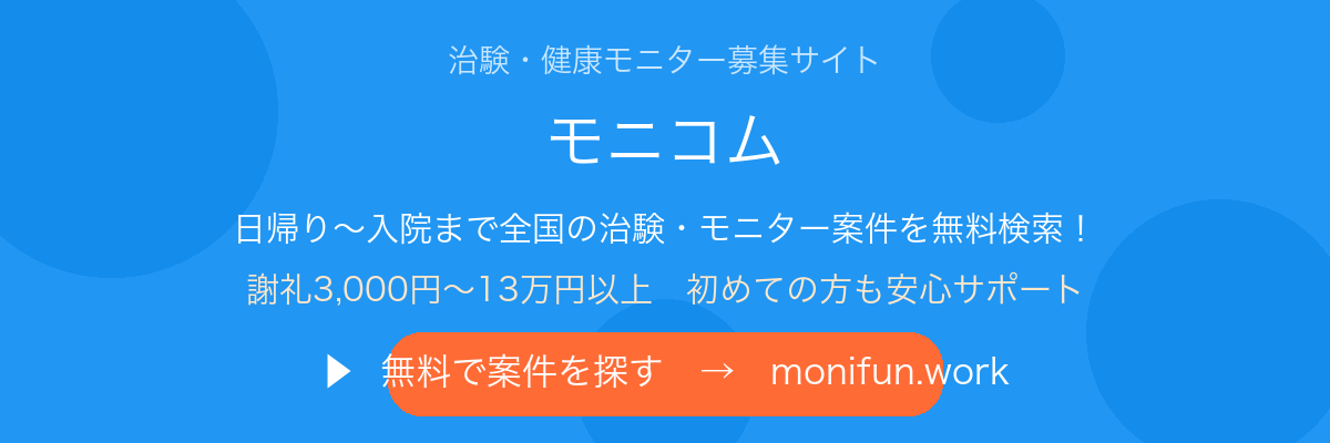 治験・健康モニター募集サイト モニコム